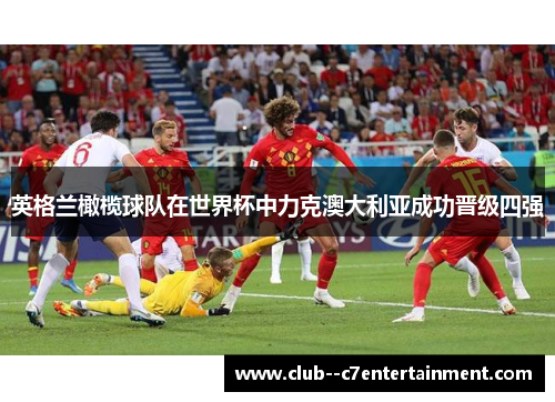 英格兰橄榄球队在世界杯中力克澳大利亚成功晋级四强