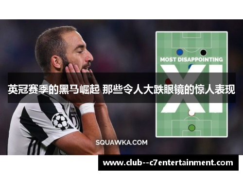 英冠赛季的黑马崛起 那些令人大跌眼镜的惊人表现