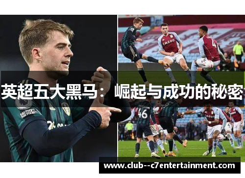 英超五大黑马：崛起与成功的秘密