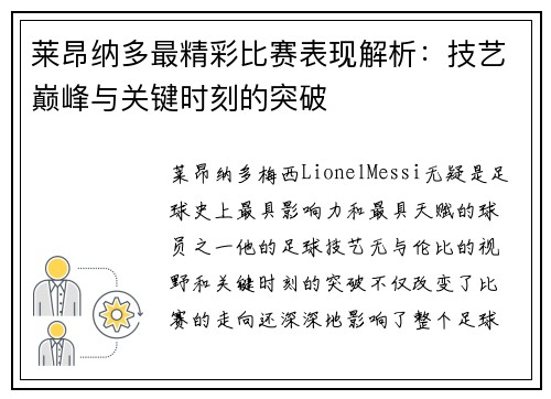 莱昂纳多最精彩比赛表现解析：技艺巅峰与关键时刻的突破