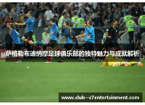 萨格勒布迪纳摩足球俱乐部的独特魅力与成就解析 萨格勒布迪纳摩足球俱乐部的独特魅力与成就解析