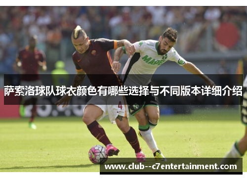 萨索洛球队球衣颜色有哪些选择与不同版本详细介绍