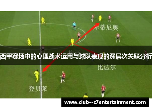 西甲赛场中的心理战术运用与球队表现的深层次关联分析