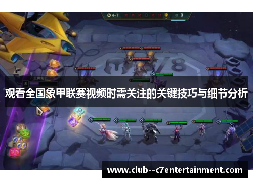 观看全国象甲联赛视频时需关注的关键技巧与细节分析 观看全国象甲联赛视频时需关注的关键技巧与细节分析