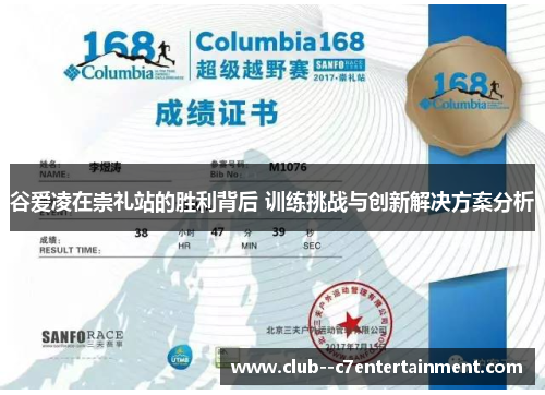 谷爱凌在崇礼站的胜利背后 训练挑战与创新解决方案分析