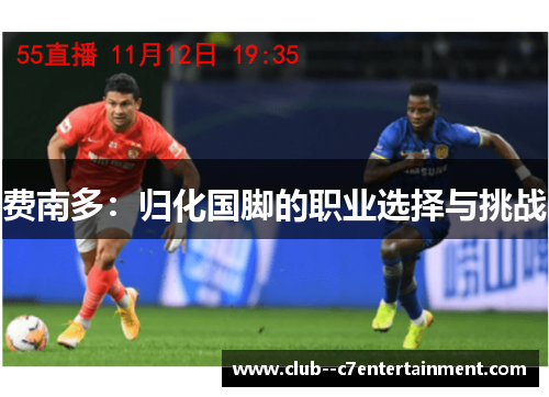 费南多：归化国脚的职业选择与挑战