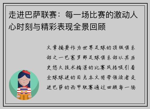 走进巴萨联赛：每一场比赛的激动人心时刻与精彩表现全景回顾