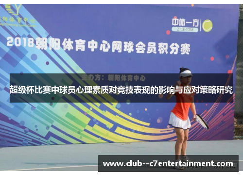 超级杯比赛中球员心理素质对竞技表现的影响与应对策略研究 超级杯比赛中球员心理素质对竞技表现的影响与应对策略研究