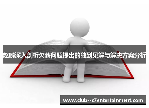 赵鹏深入剖析欠薪问题提出的独到见解与解决方案分析 赵鹏深入剖析欠薪问题提出的独到见解与解决方案分析