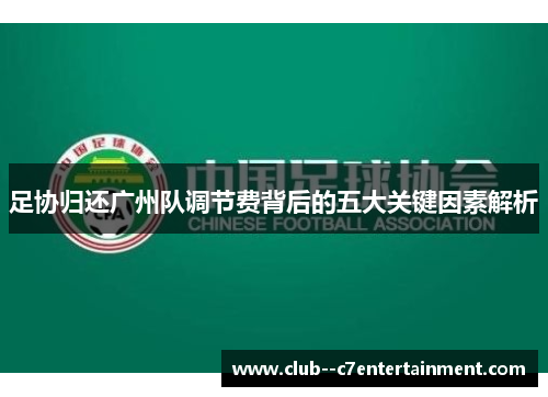 足协归还广州队调节费背后的五大关键因素解析