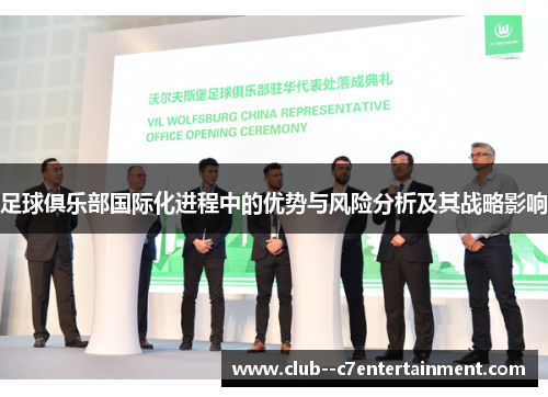 足球俱乐部国际化进程中的优势与风险分析及其战略影响