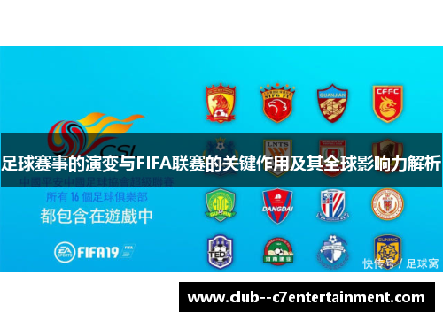 足球赛事的演变与FIFA联赛的关键作用及其全球影响力解析