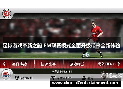 足球游戏革新之路 FM联赛模式全面升级带来全新体验 足球游戏革新之路 FM联赛模式全面升级带来全新体验