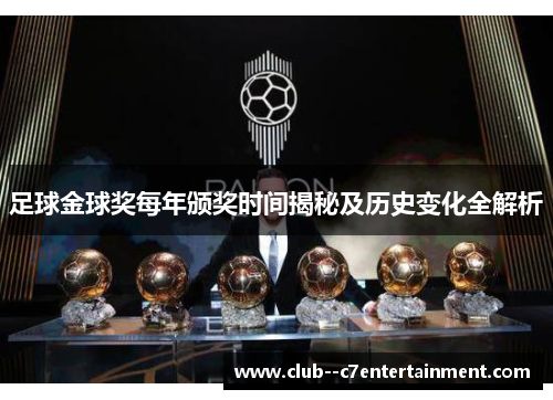 足球金球奖每年颁奖时间揭秘及历史变化全解析 足球金球奖每年颁奖时间揭秘及历史变化全解析