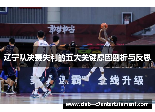 辽宁队决赛失利的五大关键原因剖析与反思
