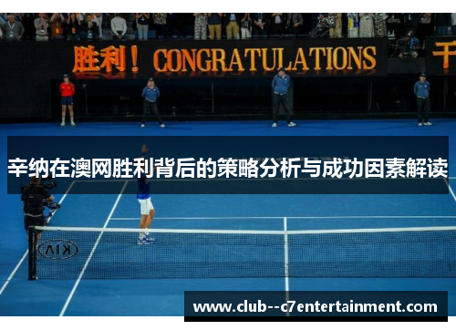 辛纳在澳网胜利背后的策略分析与成功因素解读 辛纳在澳网胜利背后的策略分析与成功因素解读