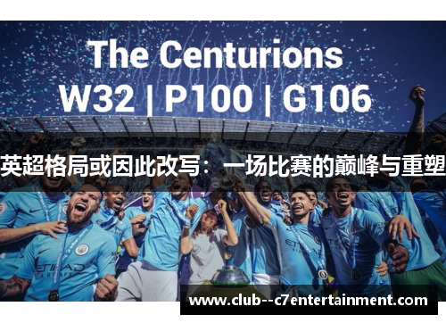 英超格局或因此改写:一场比赛的巅峰与重塑 英超格局或因此改写:一场比赛的巅峰与重塑