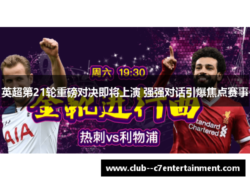 英超第21轮重磅对决即将上演 强强对话引爆焦点赛事
