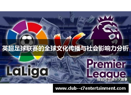 英超足球联赛的全球文化传播与社会影响力分析