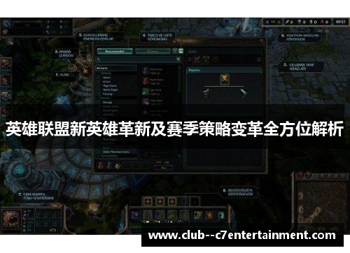 英雄联盟新英雄革新及赛季策略变革全方位解析