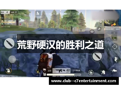 荒野硬汉的胜利之道