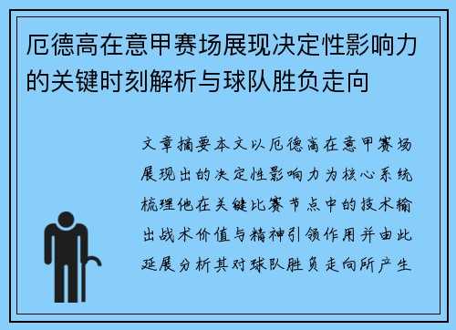 厄德高在意甲赛场展现决定性影响力的关键时刻解析与球队胜负走向