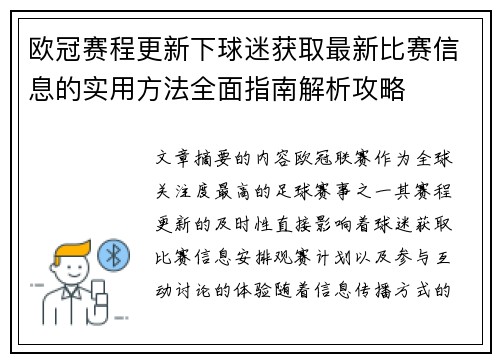 欧冠赛程更新下球迷获取最新比赛信息的实用方法全面指南解析攻略