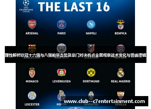 理性解析欧冠十六强与八强前景走势及豪门对决看点全面观察战术变化与晋级逻辑 理性解析欧冠十六强与八强前景走势及豪门对决看点全面观察战术变化与晋级逻辑