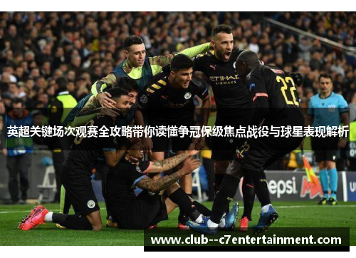 英超关键场次观赛全攻略带你读懂争冠保级焦点战役与球星表现解析 英超关键场次观赛全攻略带你读懂争冠保级焦点战役与球星表现解析