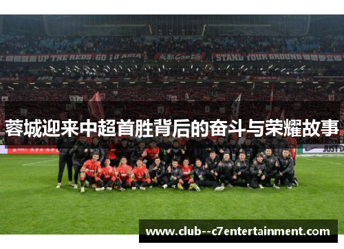 蓉城迎来中超首胜背后的奋斗与荣耀故事