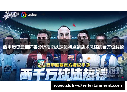 西甲历史最佳阵容分析指南从球员特点到战术风格的全方位解读