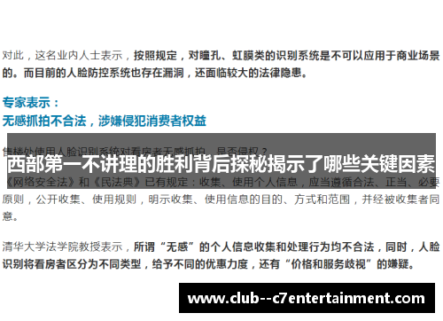 西部第一不讲理的胜利背后探秘揭示了哪些关键因素