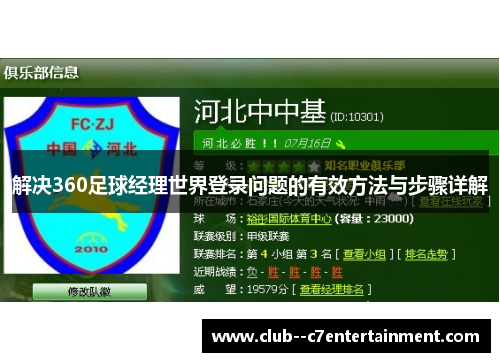 解决360足球经理世界登录问题的有效方法与步骤详解