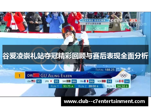 谷爱凌崇礼站夺冠精彩回顾与赛后表现全面分析 谷爱凌崇礼站夺冠精彩回顾与赛后表现全面分析