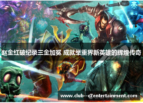 赵金红破纪录三金加冕 成就举重界新英雄的辉煌传奇