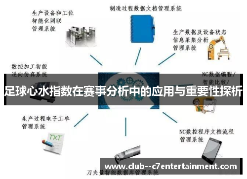 足球心水指数在赛事分析中的应用与重要性探析