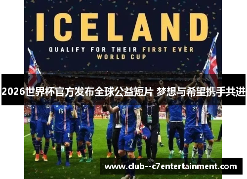 2026世界杯官方发布全球公益短片 梦想与希望携手共进