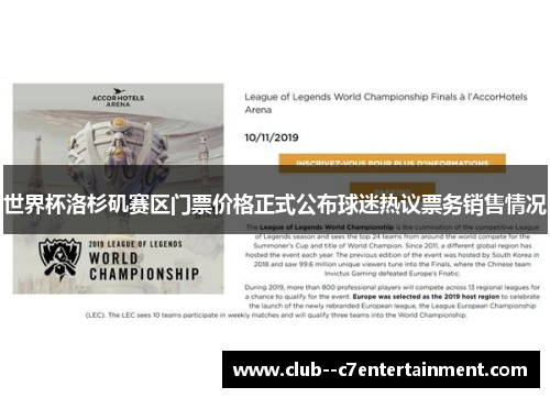 世界杯洛杉矶赛区门票价格正式公布球迷热议票务销售情况