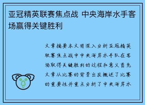 亚冠精英联赛焦点战 中央海岸水手客场赢得关键胜利