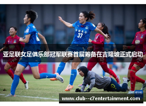 亚足联女足俱乐部冠军联赛首届筹备在吉隆坡正式启动