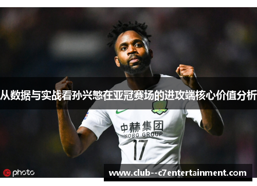 从数据与实战看孙兴慜在亚冠赛场的进攻端核心价值分析