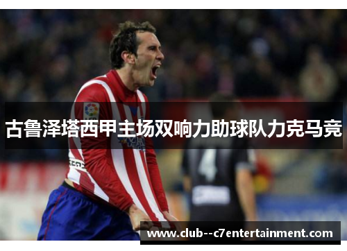 古鲁泽塔西甲主场双响力助球队力克马竞