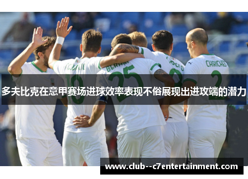 多夫比克在意甲赛场进球效率表现不俗展现出进攻端的潜力