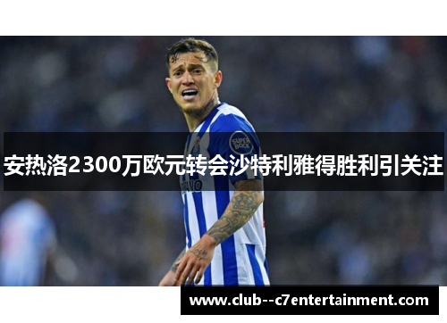 安热洛2300万欧元转会沙特利雅得胜利引关注 安热洛2300万欧元转会沙特利雅得胜利引关注