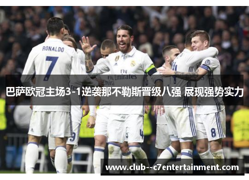 巴萨欧冠主场3-1逆袭那不勒斯晋级八强 展现强势实力 巴萨欧冠主场3-1逆袭那不勒斯晋级八强 展现强势实力