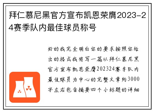 拜仁慕尼黑官方宣布凯恩荣膺2023-24赛季队内最佳球员称号