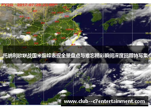 托纳利欧联战国米巅峰表现全景盘点与难忘精彩瞬间深度回顾特写集