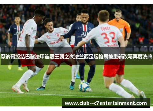 摩纳哥终结巴黎法甲连冠王朝之夜法兰西足坛格局被重新改写再度洗牌 摩纳哥终结巴黎法甲连冠王朝之夜法兰西足坛格局被重新改写再度洗牌