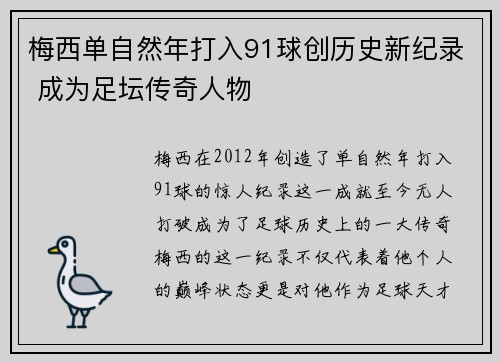 梅西单自然年打入91球创历史新纪录 成为足坛传奇人物