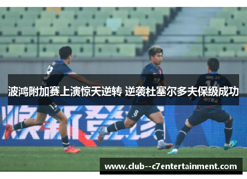 波鸿附加赛上演惊天逆转 逆袭杜塞尔多夫保级成功